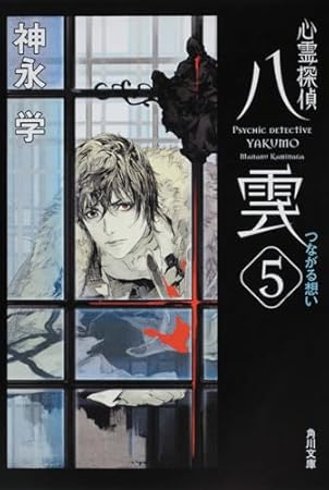 心霊探偵八雲5 つながる想い (角川文庫)