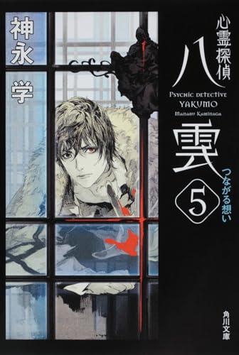 神永学:心霊探偵八雲5 つながる想い (角川文庫)