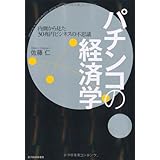 パチンコの経済学