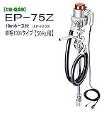 MK精工 電動ドラムポンプ ハイチェックポンプ 単相100V(50Hz) EP-75Zと10mホースセット 灯油・軽油用
