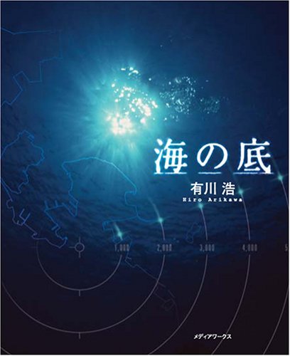 海の底
