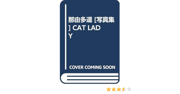 那由多遥 写真集 Cat Lady 亘伸 野沢 本 通販 Amazon