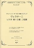 グレートクラシックス ヴェラチーニ/ソナタ 第10番 ニ短調 アルトリコーダー用伴奏CDブック(RG114) (RJPグレートクラシックス)