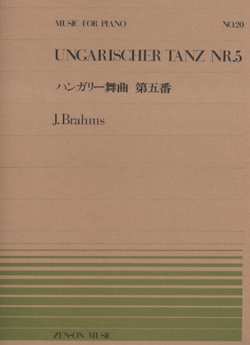 ピアノピースー020 ハンガリー舞曲5/ブラームス (全音ピアノピース)