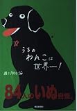 うちのわんこは世界一