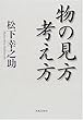 物の見方考え方