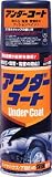 [N-4757106]ソフト９９　アンダーコート 8075