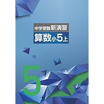 エデュケーショナルネットワーク 中学受験新演習 算数 小5下 2026年度