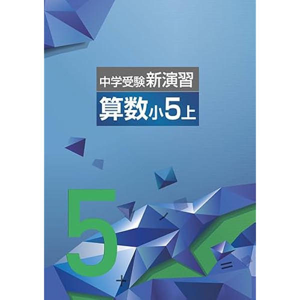 エデュケーショナルネットワーク 中学受験新演習 算数 小5下 2026年度