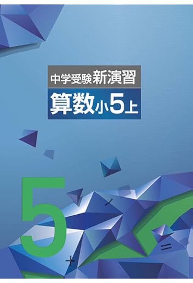 Amazon.co.jp: 中学受験新演習 小5 算数 上 【オリジナルボールペン