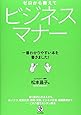 ゼロから教えてビジネスマナー―一番わかりやすい本を書きました!