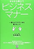 ゼロから教えてビジネスマナー―一番わかりやすい本を書きました!