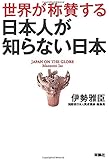 世界が称賛する　日本人が知らない日本