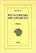 東洋における素朴主義の民族と文明主義の社会 (東洋文庫)