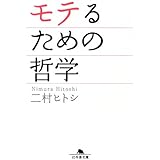 モテるための哲学 (幻冬舎文庫 に 5-1)
