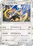 ポケモンカードゲーム/PK-SM10b-043 シルヴァディ R