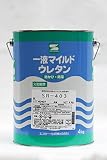 一液マイルドウレタン 艶有 (SR-403) 4Kg