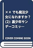 ××でも魔法少女になれますか? 2 (裏少年サンデーコミックス)