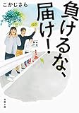 負けるな、届け!