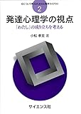発達心理学の視点: 「わたし」の成り立ちを考える (心について考えるための心理学ライブラリ 2)