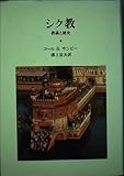 シク教: 教義と歴史