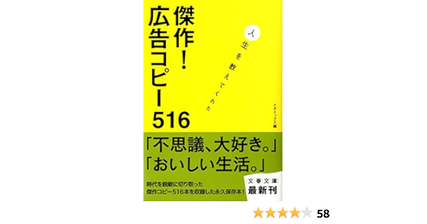 人生を教えてくれた 傑作 広告コピー516 文春文庫 メガミックス 本 通販 Amazon