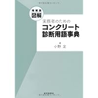 増補版 図解 実務者のための コンクリート診断用語事典 | 小野