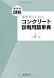 増補版 図解 実務者のための コンクリート診断用語事典