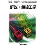 解説・無線工学 第1級・第2級アマチュア無線技士国家試験用