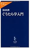 ぐうたら学入門 (中公新書ラクレ)