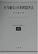 不当廉売と日米欧競争法 (北海道大学法学部叢書)