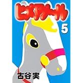 ヒメアノ~ル 5 (ヤングマガジンコミックス)