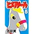 古谷実「ヒメアノ~ル(5)」