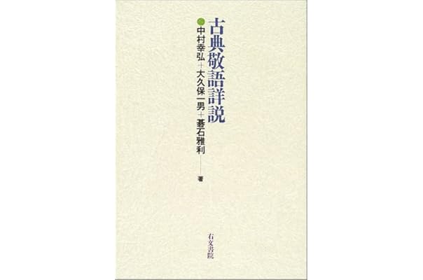 古典敬語詳説 幸弘 中村 一男 大久保 雅利 碁石 本 通販 Amazon