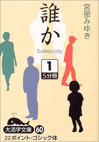 誰か (1) (大活字文庫 (60))