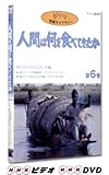 人間は何を食べてきたか 第6巻 [DVD]