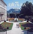 NHK名曲アルバム22 特選名曲集~菩提樹