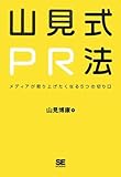 山見式PR法~メディアが取り上げたくなる5つの切り口