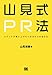 山見式PR法~メディアが取り上げたくなる5つの切り口