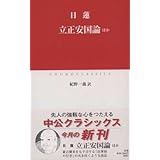 立正安国論ほか (中公クラシックス J 3)