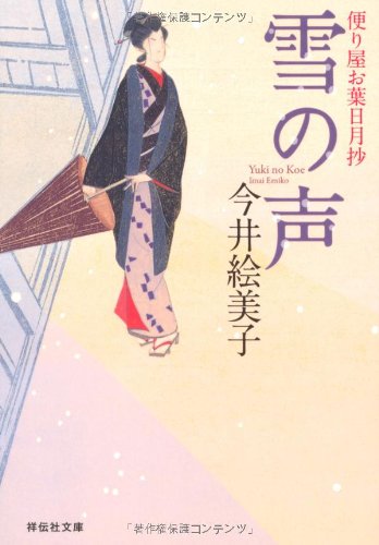 今井絵美子:雪の声 〔便り屋お葉日月抄〕 (祥伝社文庫)