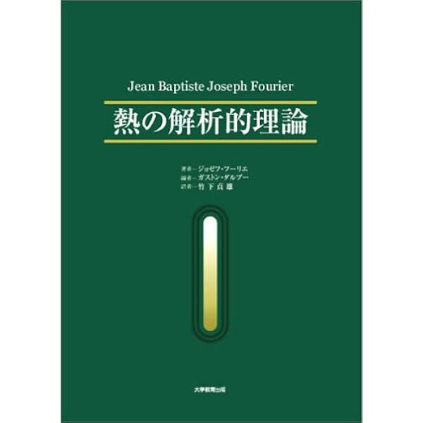 フーリエ 熱の解析的理論 | 西村 重人, 高瀬正仁, 高瀬正仁, 高瀬正仁