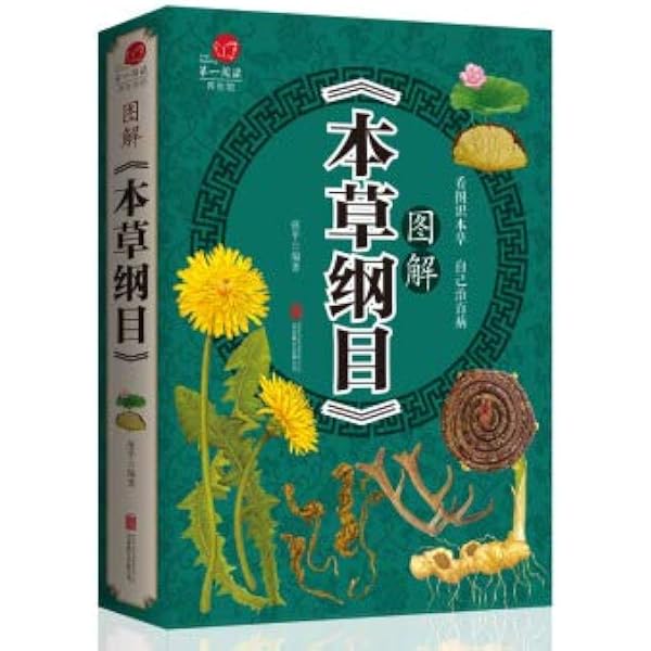 Amazon.co.jp: 図解本草綱目漢方薬 中国語版書籍/图解本草纲目 : 健康