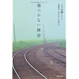 傷つかない練習