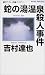 蛇の湯温泉殺人事件 (ジョイ・ノベルス)