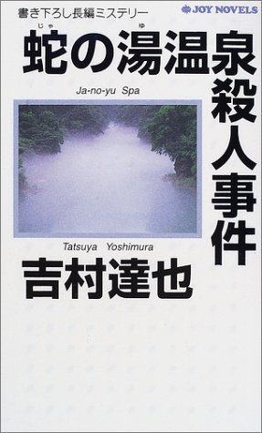 蛇の湯温泉殺人事件 (ジョイ・ノベルス)