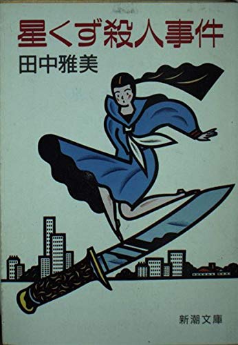 田中雅美:星くず殺人事件 (新潮文庫)