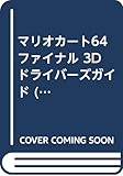 マリオカート64ファイナル: 3Dドライバーズガイド (じゅげむBOOKS)