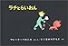 ラチとらいおん