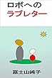 ロボへのラブレター